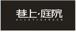巷上庭院