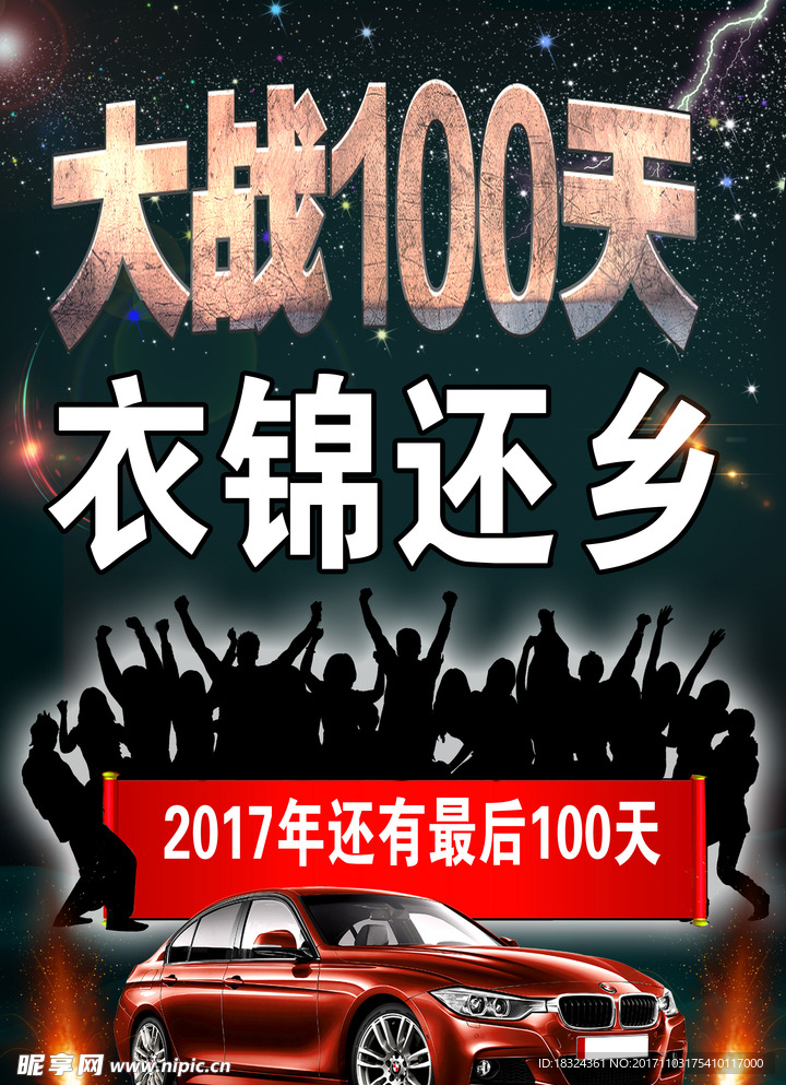 大战100天