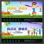我运动 我快乐