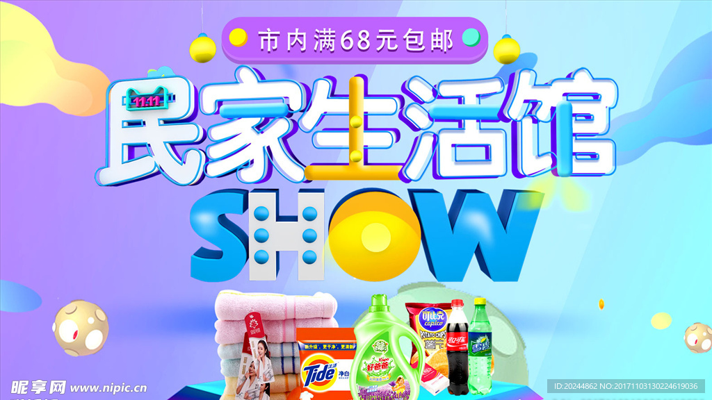 双十一民家生活馆banner图