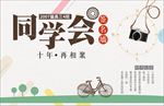 同学聚会