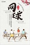 网球海报