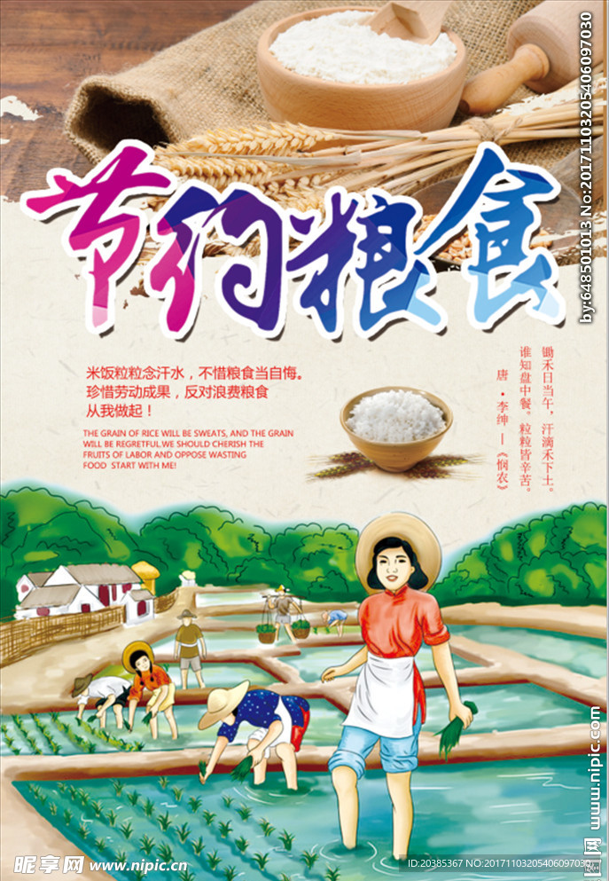 节约粮食
