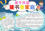亲子共读建书香家庭小报