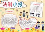 法制小报