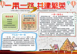 一带一路共建繁荣小报
