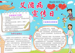 艾滋病宣传日小报