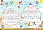 好学习好方法小报