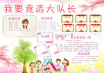 我要竞选大队长小报