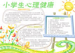 小学生心理健康小报