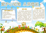 爱护小动物从我做起小报