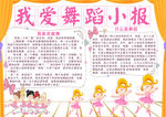 我爱舞蹈小报