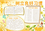 树立良好习惯小报