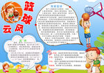 篮球风云小报