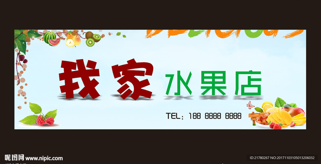 我家水果店