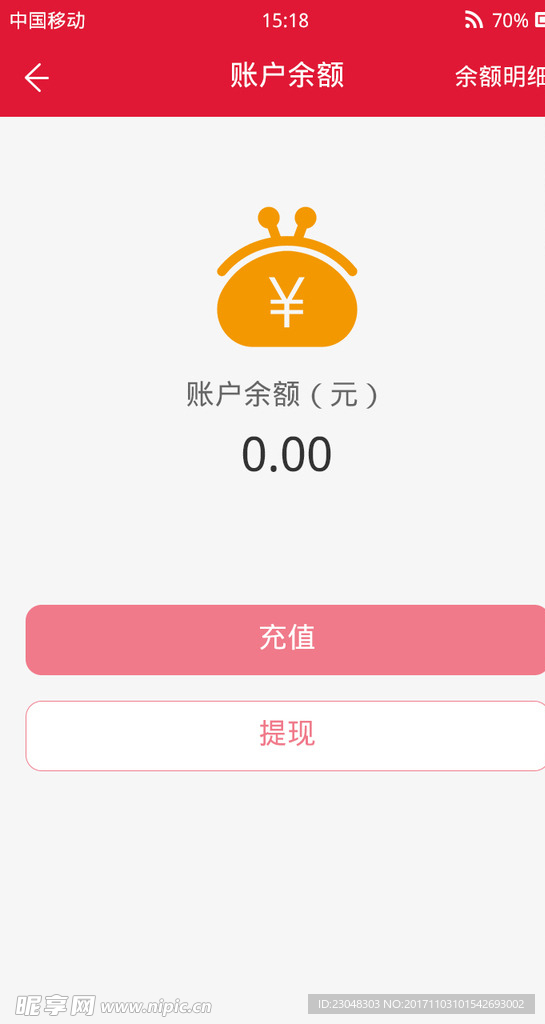 手机APP余额界面
