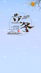 立冬微信稿 立冬  微信稿 微