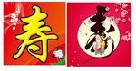 寿字