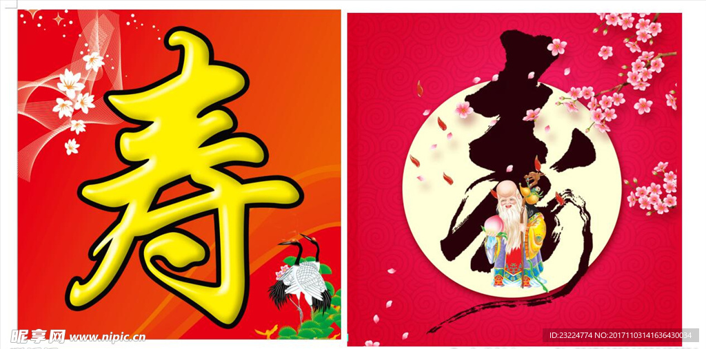 寿字