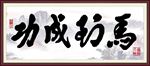 马到成功图片