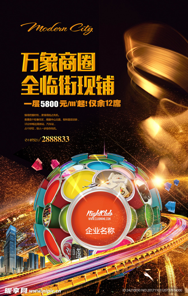 房地产旺铺招商促销海报