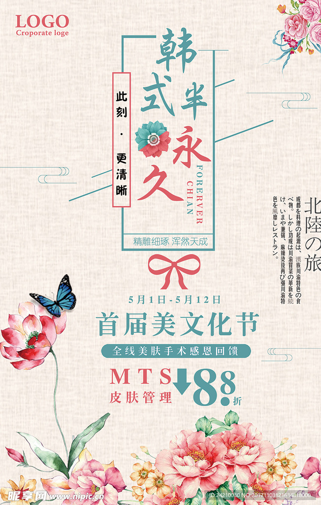 韩式半永久美容促销海报