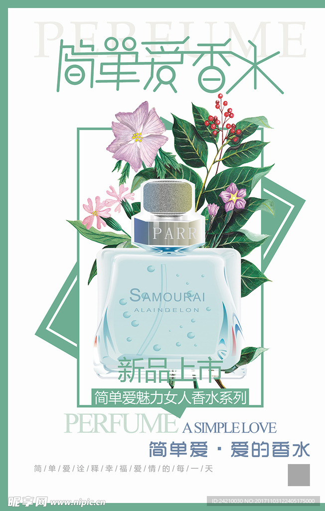 香水促销宣传海报设计