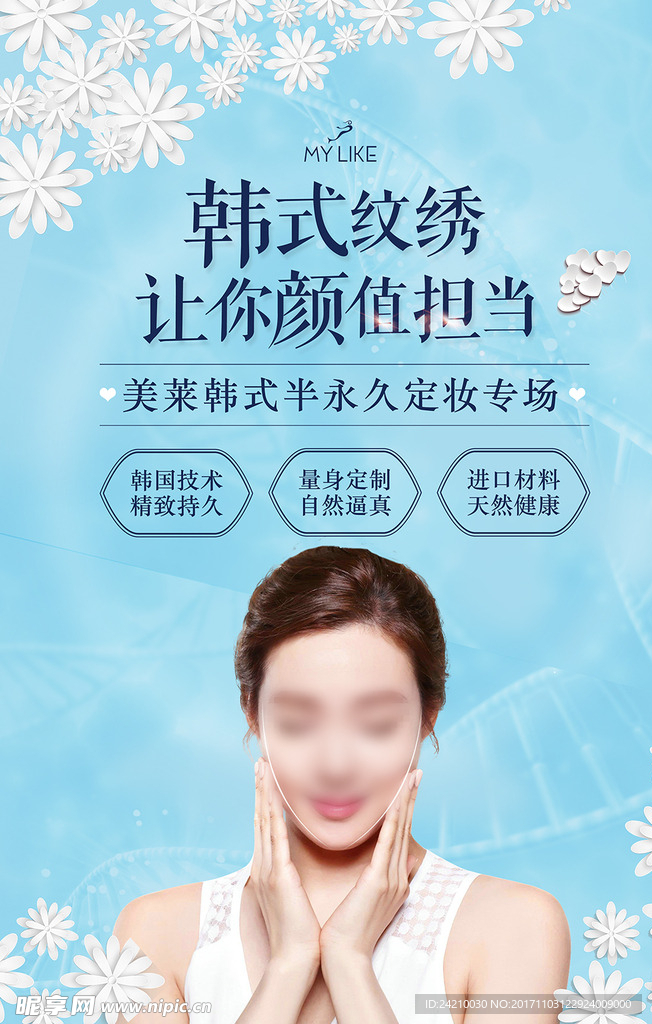整形美容纹绣海报