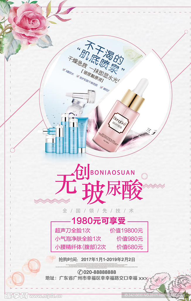 无创玻尿酸美容海报