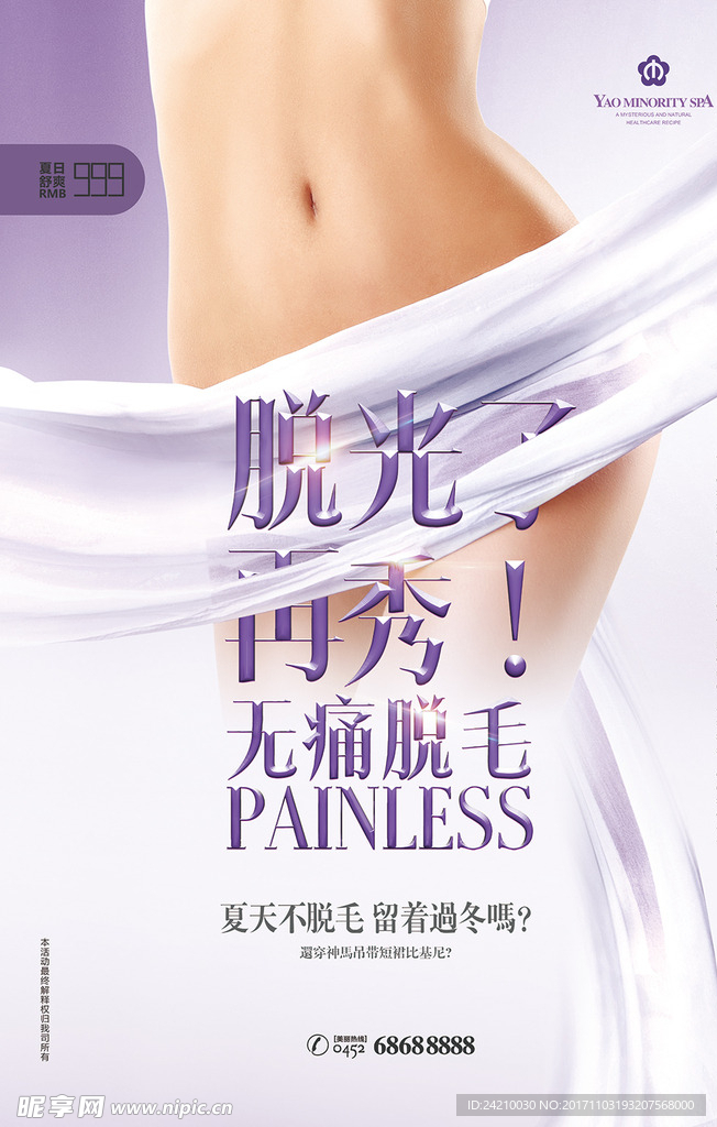 无痛脱毛整形美容医疗促销海报