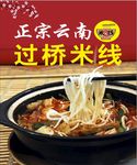 正宗过桥米线