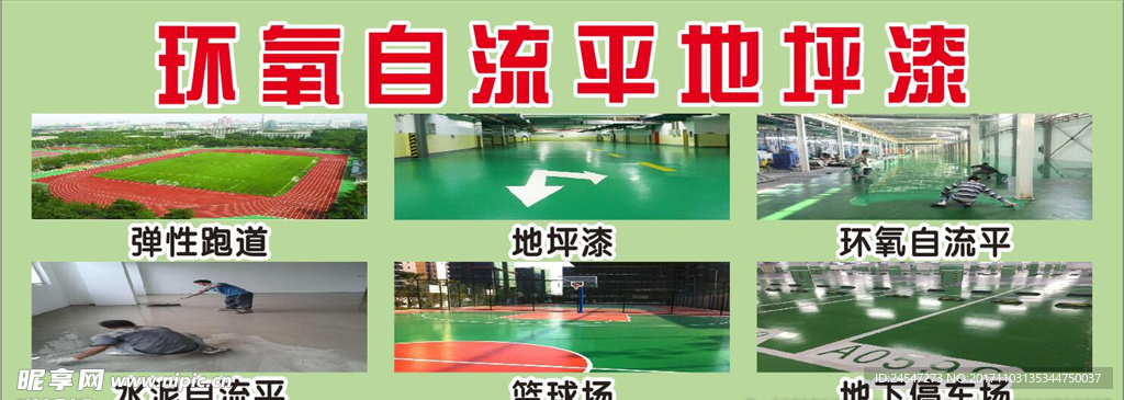 环氧自流平地坪漆