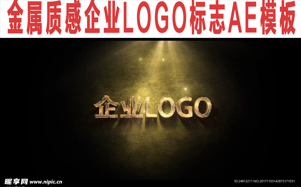 金属质感企业LOGO标志AE