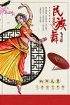 民族舞