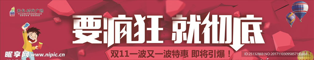 双11 要疯狂 就彻底 商场