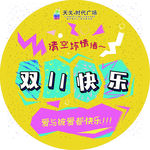 双11快乐  清空坏情绪