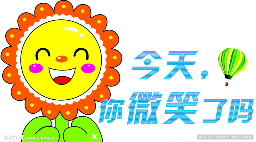 今天你微笑了么