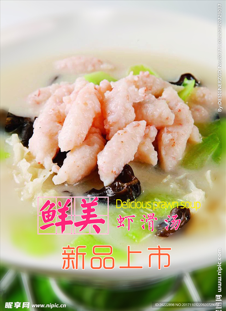 鲜美虾滑汤