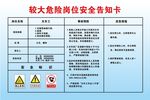 较大危险岗位安全告知卡