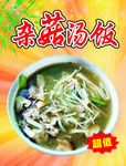 杂菇汤饭海报