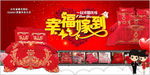 家纺婚庆版面新婚床品幸福嫁到