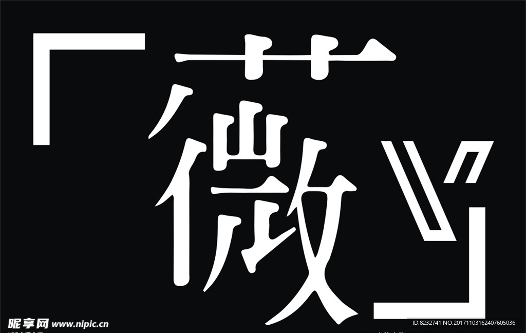 薇 艺术字 薇字矢量图