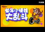 单车小捷娃大乱斗
