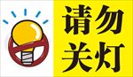 请勿关灯
