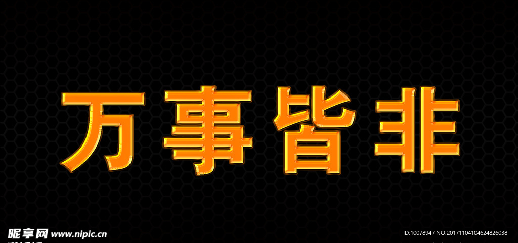 金色立体字图层样式可编辑