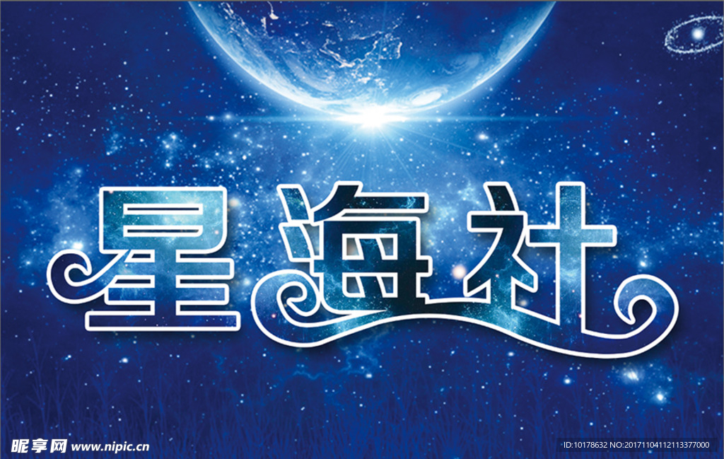 星海社