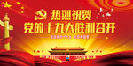 热烈祝贺党的十九大胜利召开