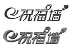 祝福墙 立体字