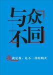 与众不同