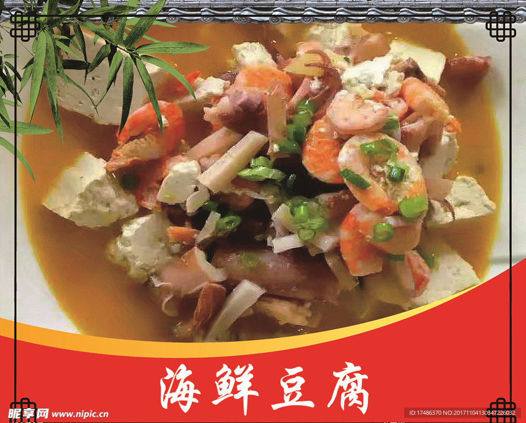 海鲜豆腐